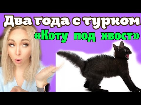 Видео: Два года коту под хвост с турком \GBQ blog