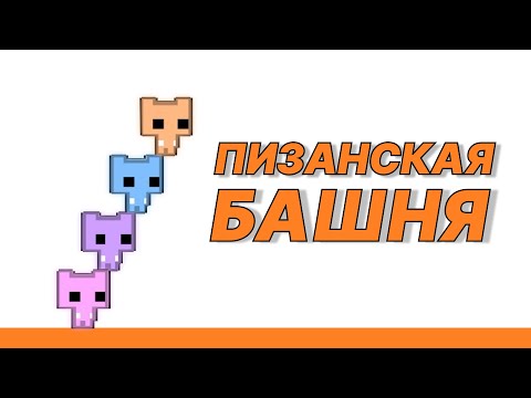 Видео: Пизанская башня -=- PICO PARK