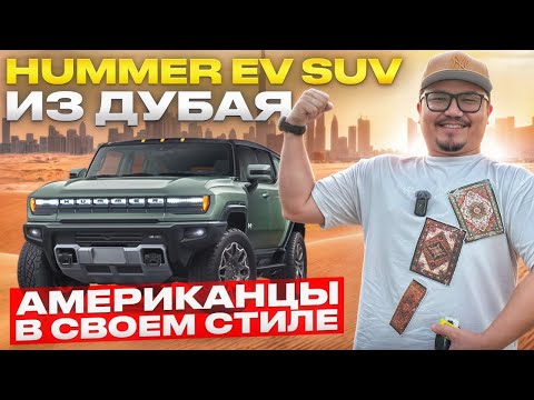 Видео: HUMMER EV SUV 2025 ИЗ ДУБАЯ // АВТОРЫНОК ЭМИРАТОВ // ULA DUBAI