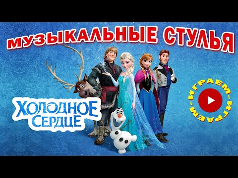Видео: Игра Музыкальные Стулья | Холодное Сердце | Песня Олафа "Лето"