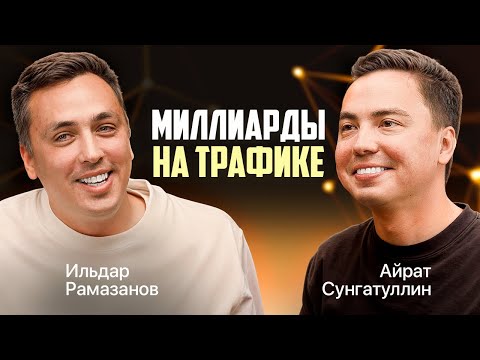 Видео: Как продавать на МИЛЛИАРДЫ на Wildberries через КОНТЕНТ? Ильдар Рамазанов /бизнес на вб с нуля идеи