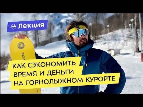 Видео: Как сэкономить время и деньги на горнолыжном курорте