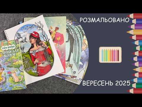 Видео: Розмальовано за вересень 2025