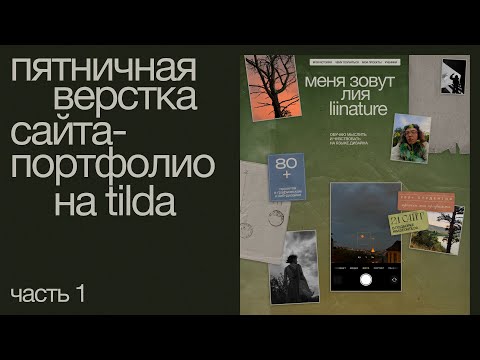 Видео: пятничная верстка сайта-портфолио - 1 часть | liinature