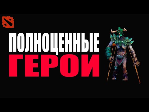 Видео: Герои с полноценной стратегией @Dota2mAntiCore ​