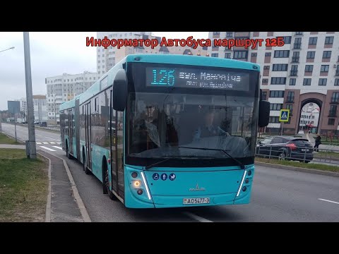 Видео: Информатор Автобуса маршрут 12Б Мкр-н Хутор - Улица Манивеча (праз улица Юбилей) 