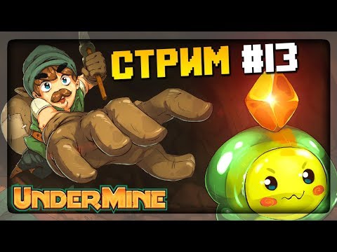 Видео: ПЕРВАЯ БИТВА С БОССОМ 5-ГО ПОДЗЕМЕЛЬЯ! 🔴 UnderMine Прохождение на стриме #13