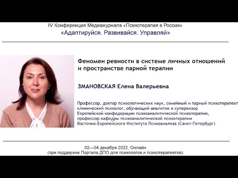 Видео: Елена Змановская. Ревность в системе личных отношений и пространстве парной терапии.