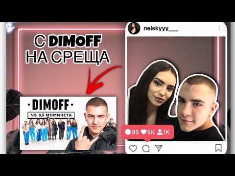 Видео: МАЗНА СРЕЩА С ДИМОФ / ВЛОГ