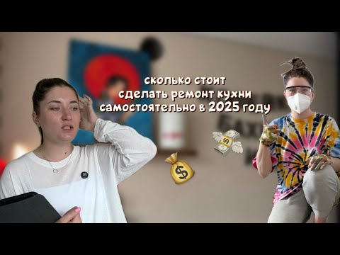 Видео: СКОЛЬКО БЫЛО УПЛОЧЕНО ЗА РЕМОНТ КУХНИ КОТОРЫЙ ДЛИЛСЯ ГОД ?!