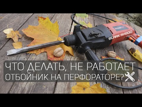 Видео: Нет удара на перфораторе, что делать?