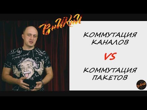 Видео: Сети с коммутацией каналов и сети с коммутацией пакетов! В чем разница?