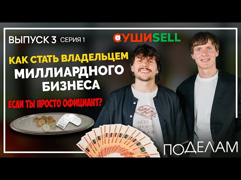 Видео: Бизнес на доставке суши: как официант стал миллиардером?  ВЫПУСК 3 /СЕРИЯ 1