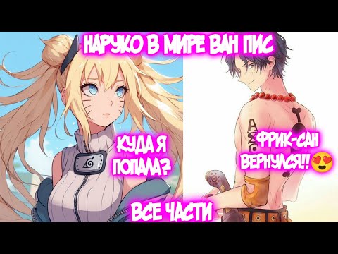 Видео: Наруко В Мире Ван Пис || Все части Наруто Альтернативный Сюжет Наруто тян Наруко и Портгас Д. Эйс