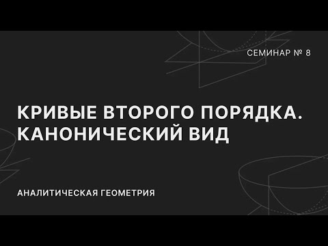 Видео: АНАЛИТИЧЕСКАЯ ГЕОМЕТРИЯ | СЕМИНАР 8 | КРИВЫЕ ВТОРОГО ПОРЯДКА