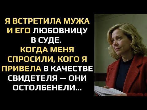 Видео: Я ВСТРЕТИЛА МУЖА И ЛЮБОВНИЦУ В СУДЕ. КОГДА УВИДЕЛЕЛИ, МОЕГО СВИДЕТЕЛЯ, ТО ОСТОЛБЕНЕЛИ....