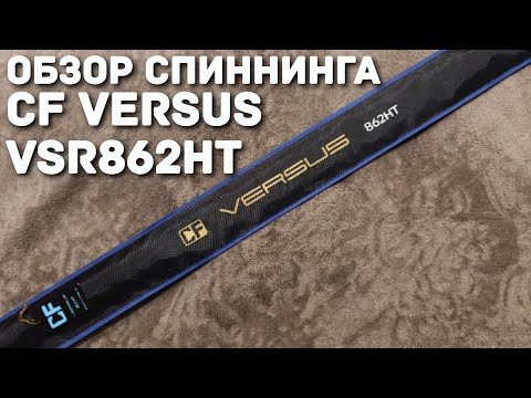 Видео: Обзор спиннинга CF Versus VSR862HT...