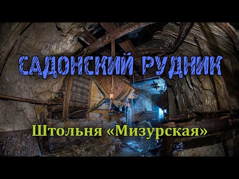 Видео: Заброшенный Садонский рудник | Штольня «Мизурская»