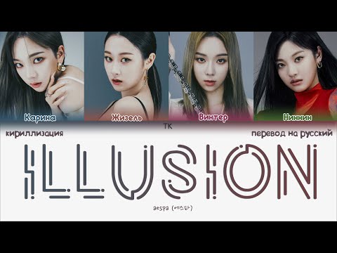 Видео: aespa – Illusion [ПЕРЕВОД НА РУССКИЙ/КИРИЛЛИЗАЦИЯ Color Coded Lyrics]