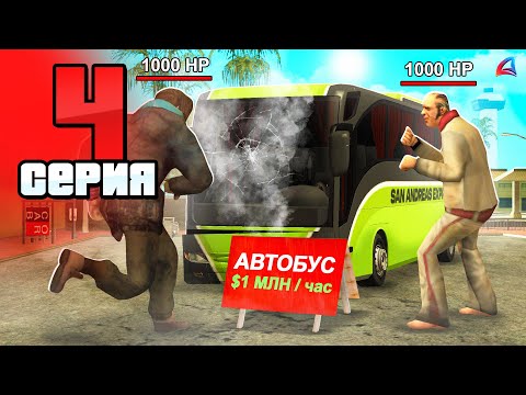 Видео: Бомжи Разрушили ЗАРАБОТОК!😭👀 Путь Бомжа на АРИЗОНА РП #4 (Arizona RP в GTA SAMP)