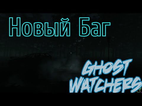 Видео: Новый Баг в Ghost Watchers