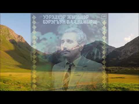 Видео: ВЛАДИМИР БАРАГУНОВ – Старинная адыгская песня – Хьэтх Гъуазэм и къуэк1э ди Мыхьэмэд
