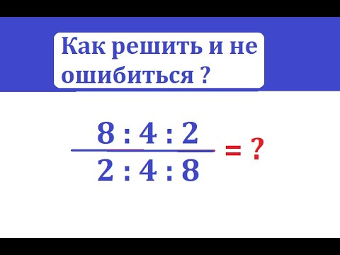 Видео: Вычислите и не ошибитесь (8 : 4 : 2(/(2 : 4 :  8)