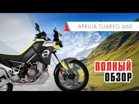 Видео: APRILIA Tuareg 660 Полный обзор