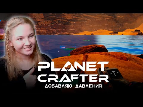 Видео: Planet Crafter №12 | Поднимаю давление глядя на моря)