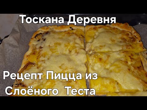 Видео: #Италия#Тоскана Жизнь в Деревне#Рецепт#Пицца Из Слоёного Теста