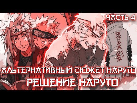 Видео: РЕШЕНИЕ НАРУТО - АЛЬТЕРНАТИВНЫЙ СЮЖЕТ НАРУТО - ЧАСТЬ 4