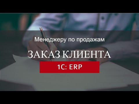 Видео: 1С ERP Заказ клиента Реализация
