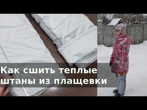 Видео: Как сшить теплые штаны из плащевки