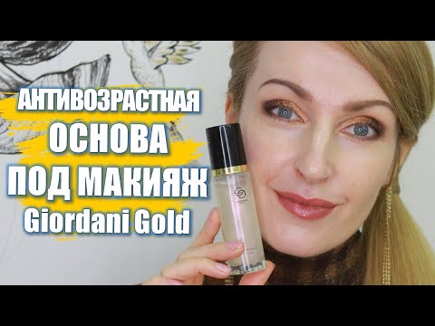 Видео: АНТИВОЗРАСТНАЯ ОСНОВА Под Макияж Giordani Gold 42118