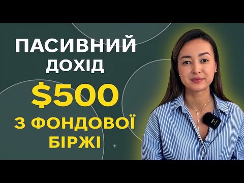 Видео: Як отримувати $500 пасивного прибутку, інвестуючи у фондовий ринок | Уміда Самоєнко