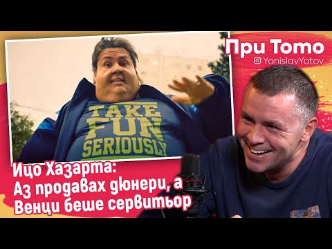 Видео: При ТоТо - Ицо хазарта: "Аз продавах дюнери, а Венци беше сервитьор."