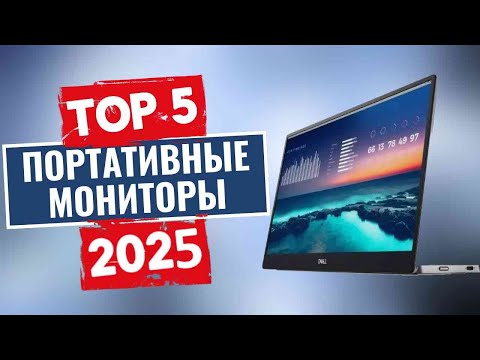 Видео: ТОП-5: Лучшие портативные мониторы 2025