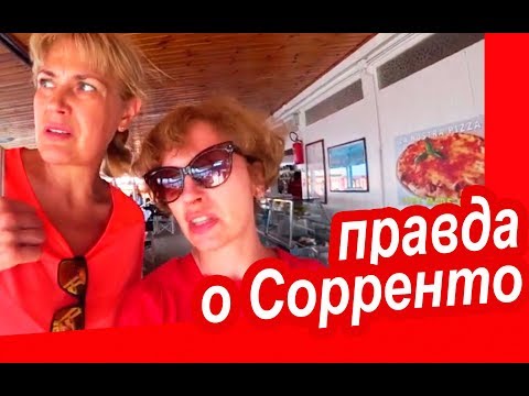 Видео: Италия. КАК НЕ РАЗОРИТЬСЯ в СОРРЕНТО. Почему Сорренто - НЕ ПЛЯЖНЫЙ ОТДЫХ в Италии