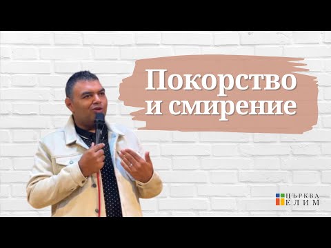 Видео: Покорство и смирение | п-р Иван Иванов | Църква Елим