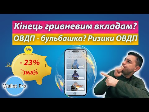 Видео: Гривневим депозитам настав кінець а ОВДП це бульбашка ? Вплив депозитів та ОВДП на економіку країни