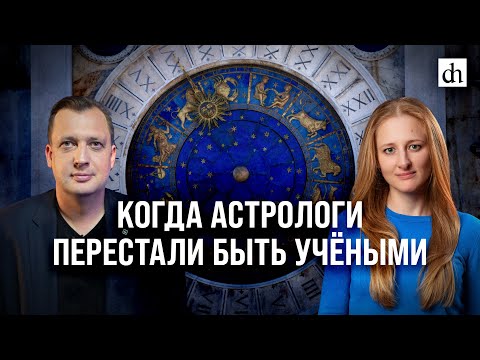 Видео: Когда астрологи перестали быть учёными?/ Ксения Чепикова и Егор Яковлев