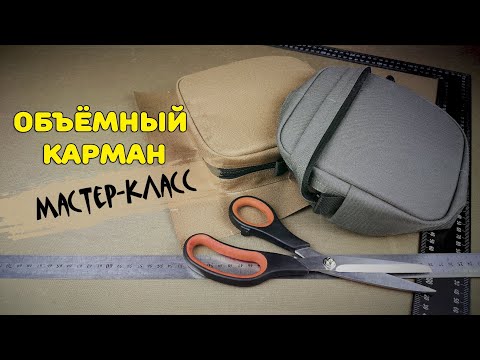 Видео: Объёмный карман. Как сшить. Мастер-класс.