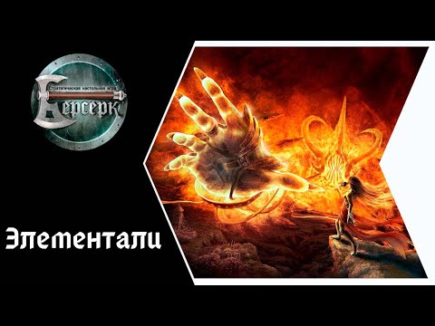 Видео: ККИ Берсерк. Элементали