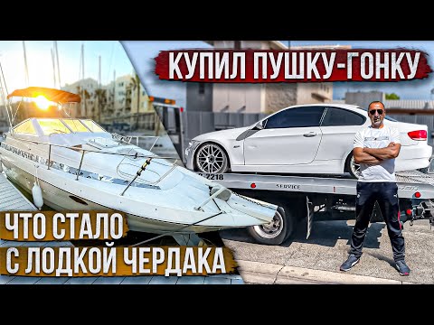 Видео: ЧТО СТАЛО С ЛОДКОЙ ЧЕРДАКА ? КУПИЛ ПУШКУ-ГОНКУ ДЛЯ ДУШИ