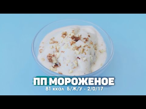 Видео: Банан + молоко = Мороженое??? ПП Мороженое Для Худеющих  Из Двух Ингредиентов  Без Сахара и Сливок