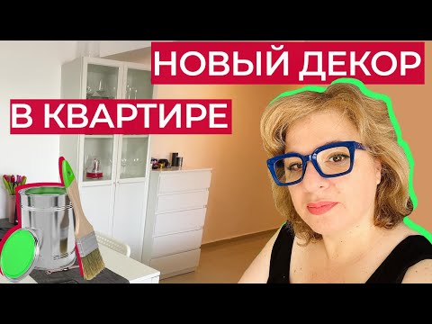 Видео: Перекрасила мебель в салоне/ Что получилось?