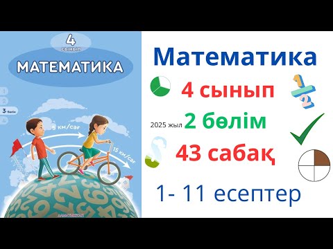 Видео: Математика 4 сынып 43 сабақ 2 бөлім. Нөлдермен аяқталатын көптаңбалы сандарды жазбаша көбейту. 