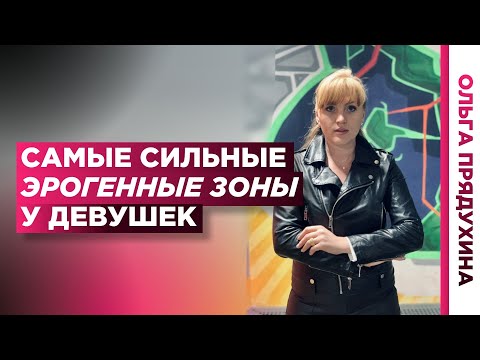 Видео: Самые сильные эрогенные зоны на теле девушки. Узнай, как возбудить девушку.