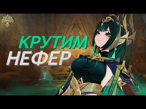 Видео: Вернулся в Сумеру, чтобы выбить Нефер (Genshin Impact)
