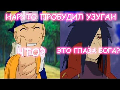Видео: НАРУТО ПРОБУДИЛ УЗУГАН | АЛЬТЕРНАТИВНЫЙ СЮЖЕТ